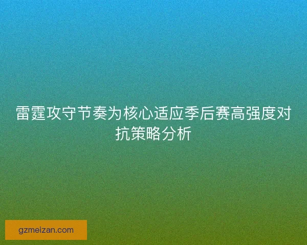 雷霆攻守节奏为核心适应季后赛高强度对抗策略分析