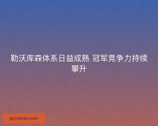 勒沃库森体系日益成熟 冠军竞争力持续攀升